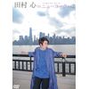 田村 心 in ニューヨーク vol.2 [DVD]