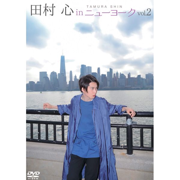 田村 心 in ニューヨーク vol.2 [DVD]