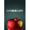 白ゆき姫殺人事件 豪華版(初回限定版) [DVD]