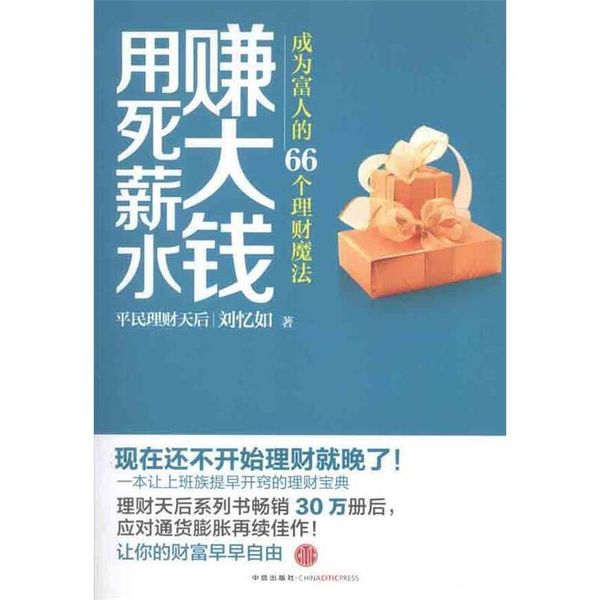 用死薪水赚大钱:成为富人的66个理财魔法 刘忆如 著 中信出版社，中信出版集团【正版现货】