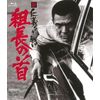 新 仁義なき戦い 組長の首 [Blu-ray]