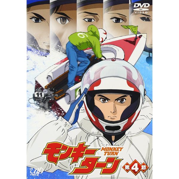 モンキーターン 第4節 [DVD]