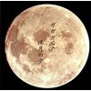 満月の夕