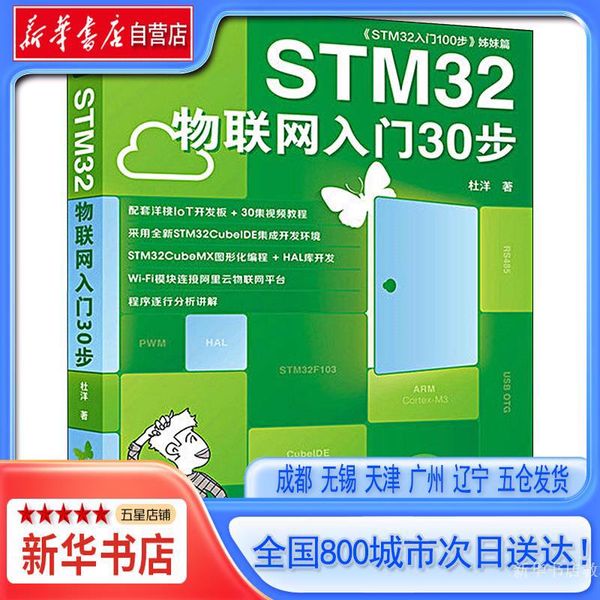 【新华书店自营】STM32物联网入门30步 ,杜洋,人民邮电出版社