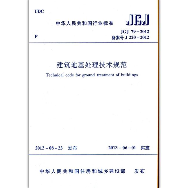 JGJ79-2012 建筑地基处理技术规范