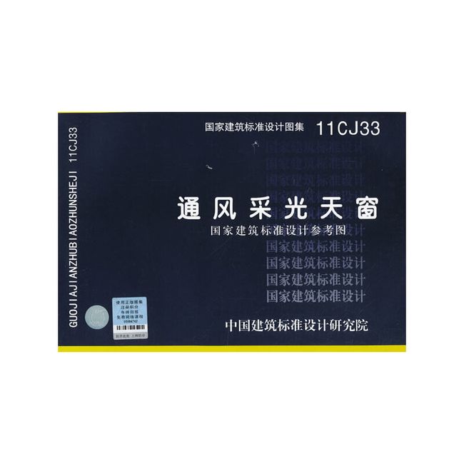 11CJ33　通风采光天窗（国家建筑标准设计参考图）——建筑专业