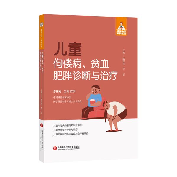 儿童佝偻病、贫血、肥胖诊断与治疗（健康中国·家有名医丛书）