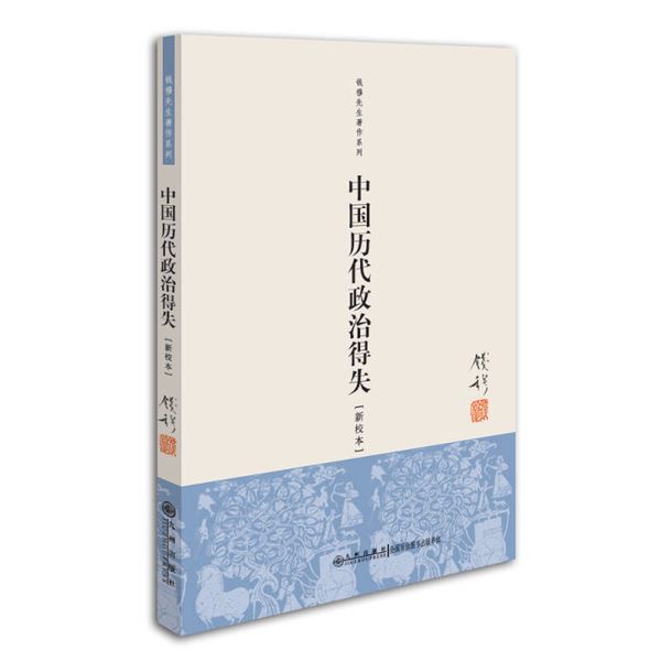 中国历代政治得失  【正版保证】