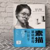 素描基础教程从新手到高手