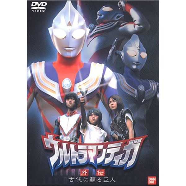 ウルトラマンティガ 外伝～古代に蘇る巨人～ [DVD]