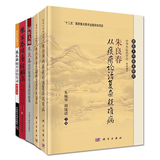 国医大师朱良春5本从痰瘀论治复杂疑难病+用药经验集修订版+治疗疑难危急重症经验集+精方治验实录增补修订本+肾蠲痹法治疗风湿病