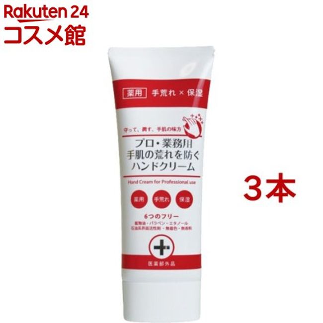 Hand cream for professional/commercial use that prevents rough skin on hands (60g*3 bottles set) [D-Fit]