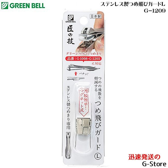 GREEN BELL Stainless steel nail fly guard L G-1209 [smtb-KD] [RCP]