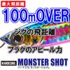 DUEL Hardcore Monster Shot (S) 65mm Silver Flash Far Throw