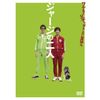ジャージの二人 [DVD]