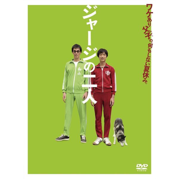 ジャージの二人 [DVD]