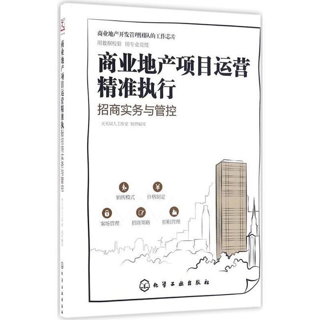 商业地产项目运营精准执行:招商实务与管控 天火同人工作室 组织编写 化学工业出版社【正版书】