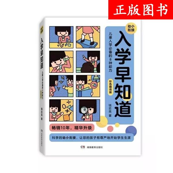 入学早知道——儿童入学的八种能力（彩色图说版）