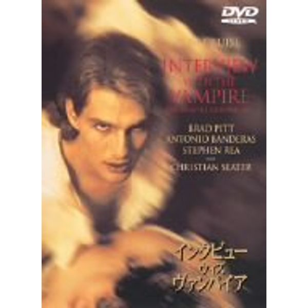 インタビュー・ウィズ・ヴァンパイア [DVD]