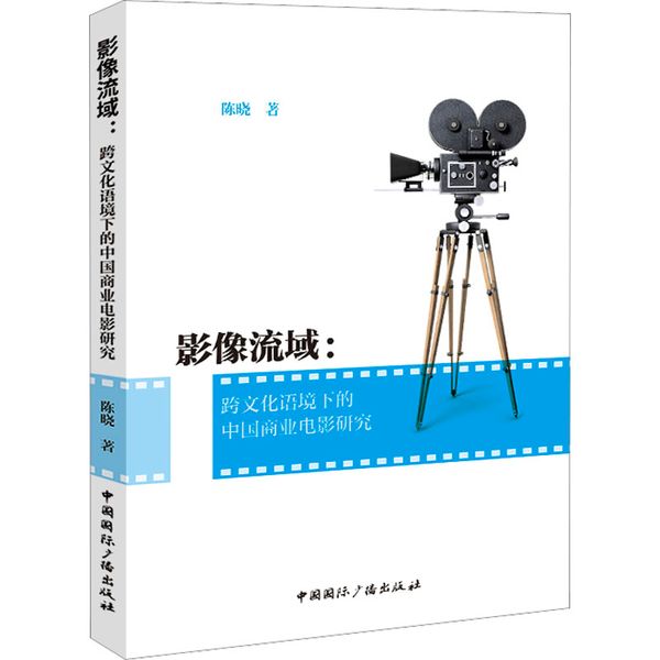 影像流域:跨文化语境下的中国商业电影研究 中国国际广播出版社