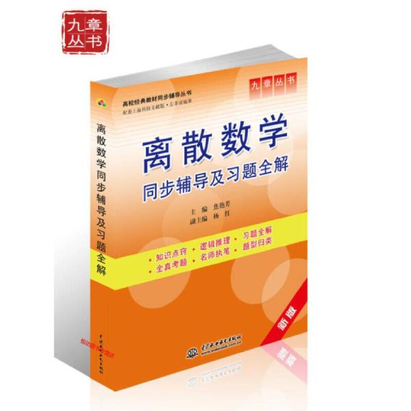 高校经典教材同步辅导丛书 九章丛书 离散数学同步辅导及习题全解（新版） 焦艳芳、杨红【正版书籍】