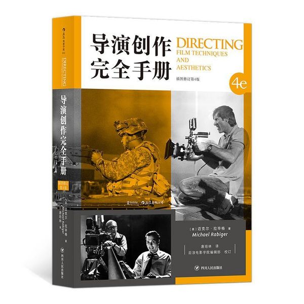 导演创作手册 (插图修订第4版)迈克尔·拉毕格四川人民出版社9787220110986