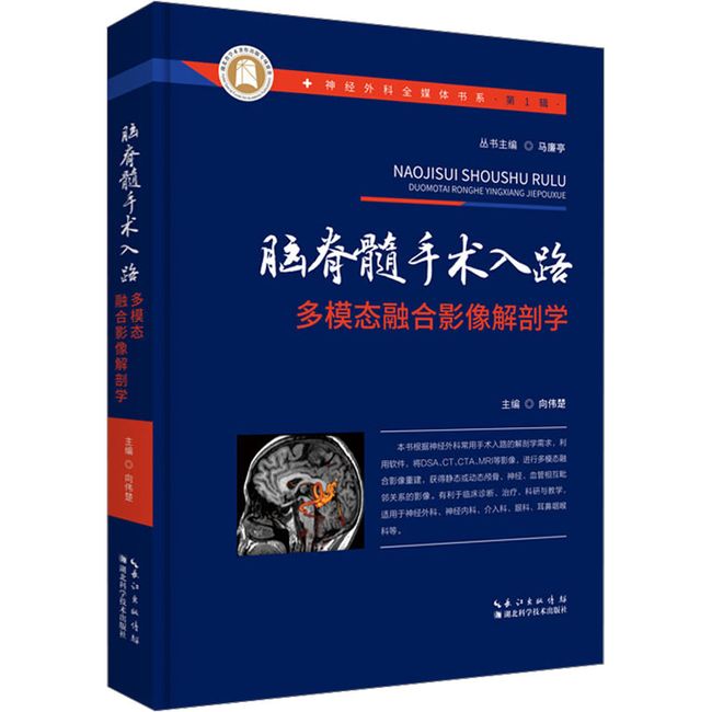 脑脊髓手术入路多模态融合影像解剖学 湖北科学技术出版社