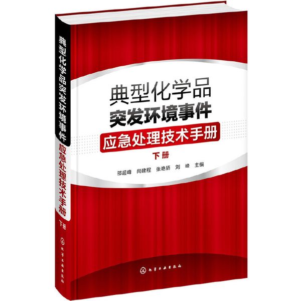 典型化学品突发环境事件应急处理技术手册. 下册