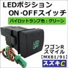 LED Position ON/OFF Switch, Green/C Type, Wagon R Smile MX81S, MR91S, Compatible