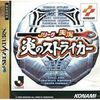 Jリーグ実況炎のストイライカー