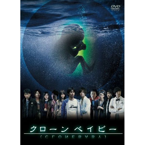 クローン ベイビー [DVD]