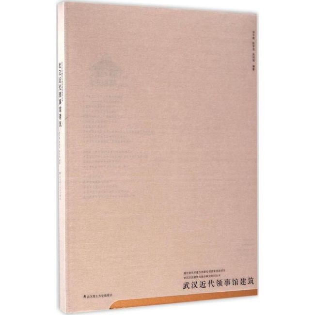 武汉近代领事馆建筑 徐宇甦,陈李波,吴诗瑶 著 武汉理工大学出版社【正版书】