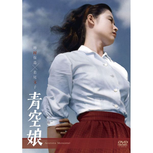 青空娘 [DVD]