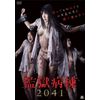 監獄病棟2041 [DVD]