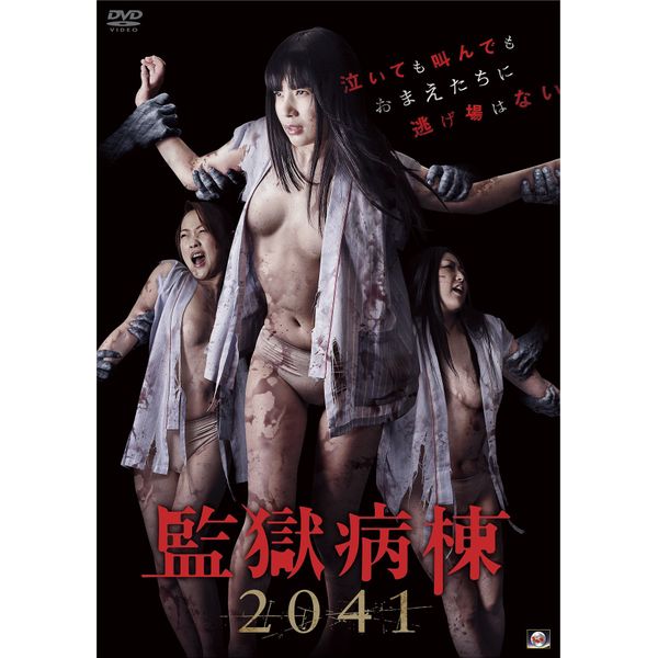 監獄病棟2041 [DVD]