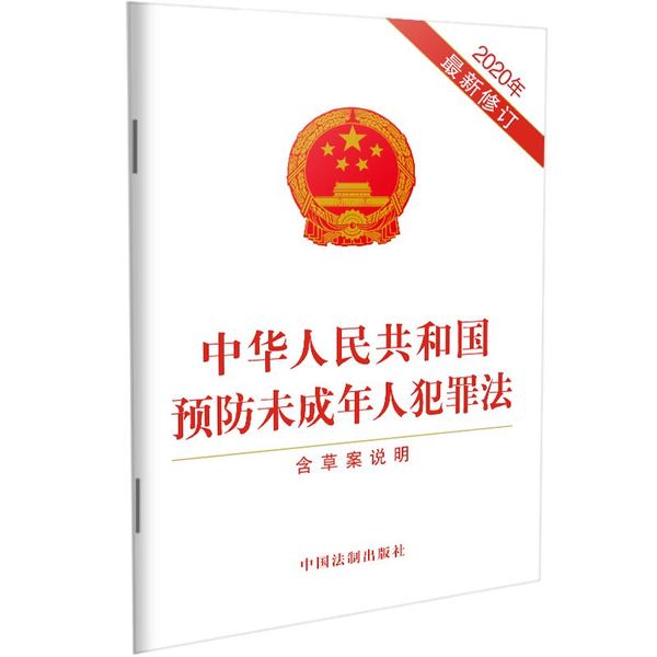 中华人民共和国预防未成年人犯罪法（含草案说明）（2020年新修订）