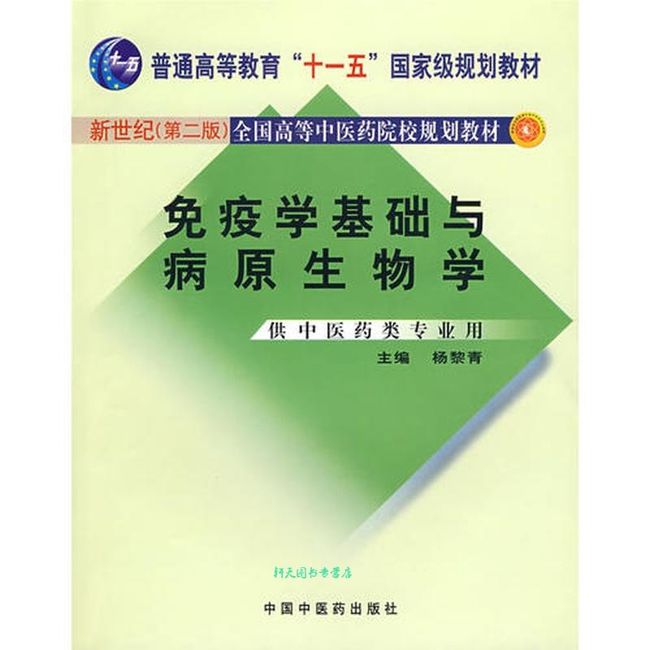 免疫学基础与病原生物学（供中医药类专业护理专业用） 杨黎青