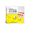 TOEFL托福核心词汇21天突破 【正版】