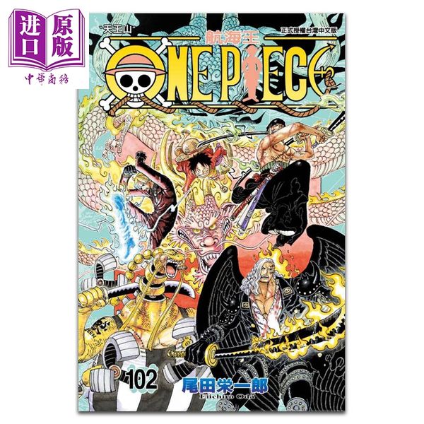 【中商原版】漫画 ONE PIECE航海王 102 尾田荣一郎 台版漫画书 东立出版