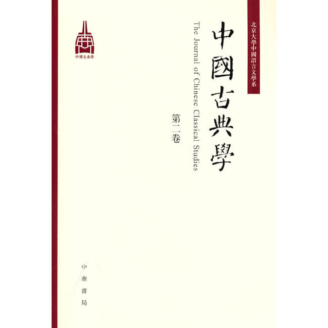 中国古典学（第二卷）