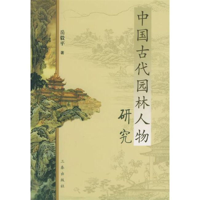 中国古代园林人物研究 岳毅平 著 三秦出版社【正版书】