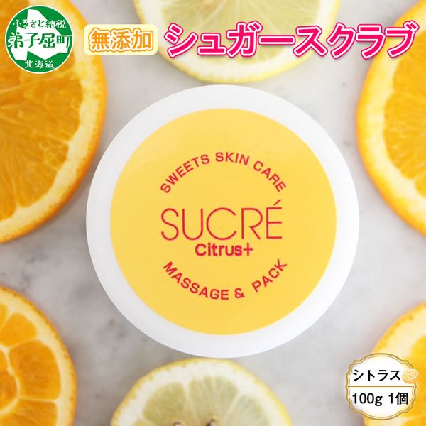 [Hometown Tax] 1145. Sucre Sugar Scrub Citrus 1 piece 100g Abyssal ABYSSAL Skin Care 10,000 yen Hokkaido Teshikaga Town