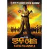 Kung Fu Hustle