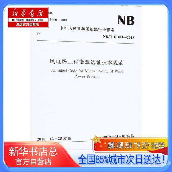 【新华书店总店自营店】风电场工程微观选址技术规范 NB/T 10103-2018,中国水利水电出版社