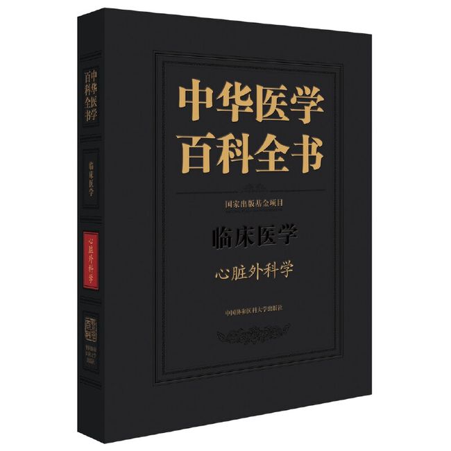 中华医学百科全书-心脏外科学