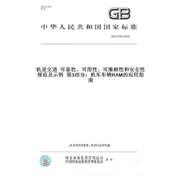 【纸版图书】GB/T 21562.3-2015轨道交通  可靠性、可用性、可维修性和安全性规范及示例  第3部分：机车车辆RAM的应用指南