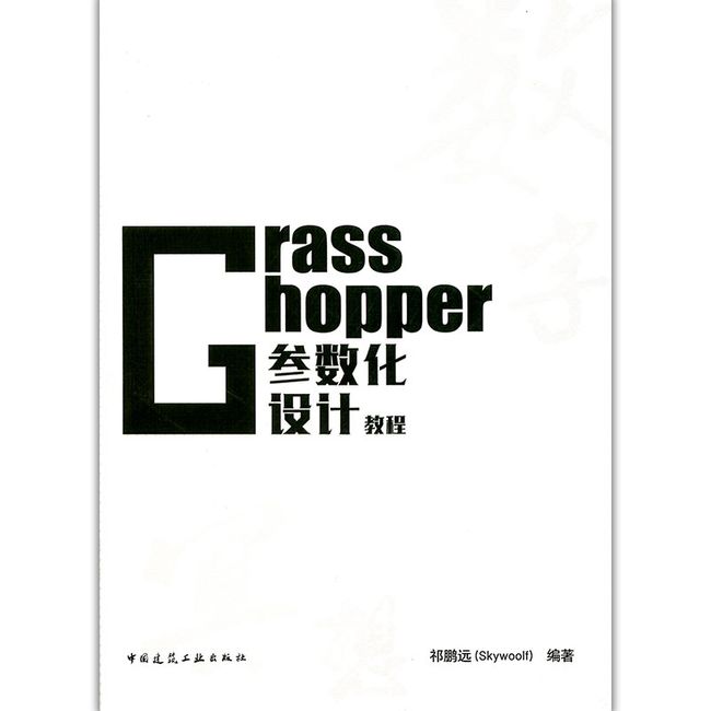 Grasshopper参数化设计教程