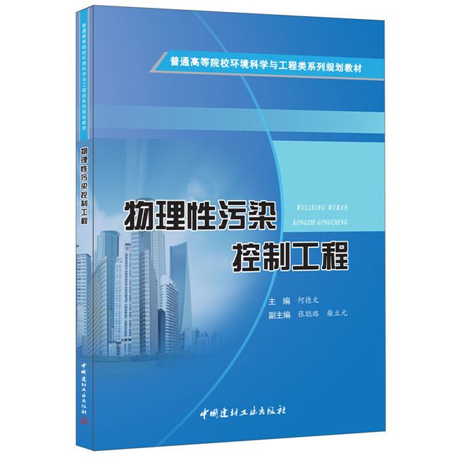 物理性污染控制工程·普通高等院校环境科学与工程类系列规划教材