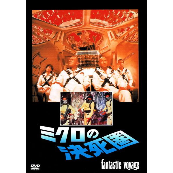 ミクロの決死圏 [DVD]