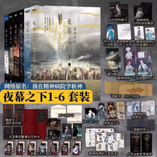 夜幕之下1-6册 三九音域著 动画斩神之凡尘神域原著 网络原名《我在精神病院学斩神》 番茄小说网240万人在读的高人气作品 北京联合出版公司